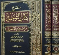 شرح كتاب التوحيد من صحيح البخاري ٢/١
