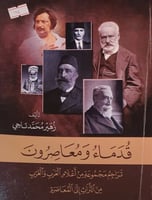 قدماء ومعاصرون