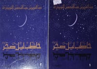 حاطب ليل ضجر 2/1