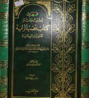 فهرس احاديث واثار كتاب نصب الراية