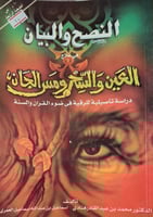 النصح والبيان في علاج العين والسحر ومس الجان