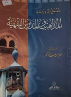 المدخل الى دراسة المذاهب والمدارس الفقهية