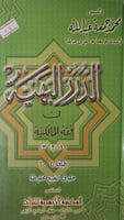 الدرر البهية في فقه المالكية