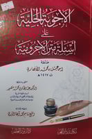 الاجوبة الجلية على اسئلة متن الاجرومية