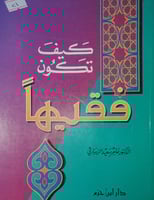 كيف تكون فقهيا