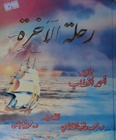 رحلة الاخرة