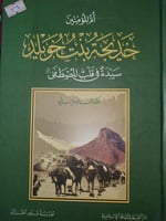 ام المؤمنين خديجة بنت خويلد رضي الله عنها