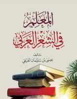 المعلم في الشعر العربي