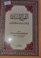 القول المسدد في الذب عن المسند للامام احمد