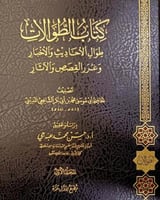 الطوالات طوال الاحاديث والاخبار ٢/١