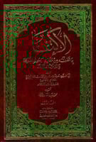 الاكتفا بما تضمنه من مغازي الرسول صلى الله عليه وس...