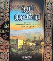 تاريخ ابن خلدون ٢/١