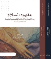مفهوم السلام بين الاسلام والاديان والفلسفات المعاص...