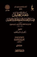 شفاء العليل في مسائل القضاء والقدر والحكمة والتعلي...