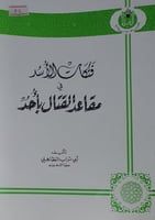 فتكات الاسد في مقاعد القتال بأحد