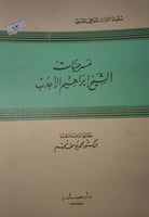 مسرحيات الشيخ ابراهيم الاحدب