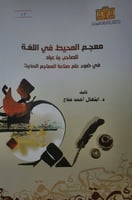 معجم المحيط في اللغة للصاحب بن عباد