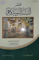 مختصر السنة النبوية وحي
