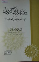 من فقه القران الكريم