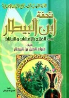 تحفة ابن البيطار