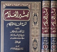 تيسير العلام شرح عمدة الاحكام ٢/١