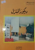 ديكور المنزل