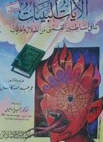 الايات البينات لما في اساطير القمني من الضلال والخ...