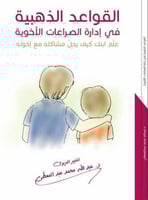 القواعد الذهبية في ادارة الصراعات الاخوية علم ابنك...