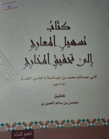 تسهيل المعارج الى تحقيق المخارج