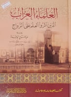 العلماء العزاب