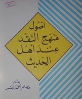 اصول منهج النقد عند اهل الحديث