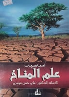 اساسيات علم المناخ