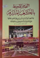 الصحن المحيط بالكعبة المشرفة