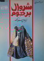 شروال برهوم ايام سفر برلك