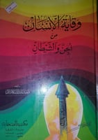 وقاية الانسان من الجن والشيطان