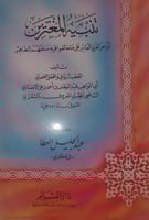 تنبيه المغترين