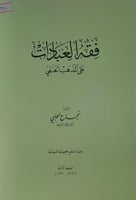 فقه العبادات على المذهب الحنفي