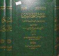 الغنية لطالبي طريق الحق ٣/١