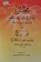 مجلس في فضل يوم عرفة