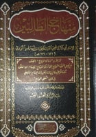 منهاج الطالبين وعمدة المفتين