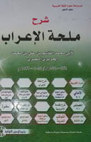 شرح ملحة الاعراب