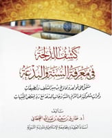 كشف الدلجة في معرفة السنة والبدعة