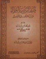 صفحات من صبر العلماء