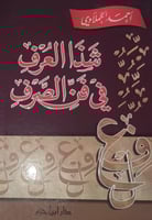 شذا العرف في فن الصرف