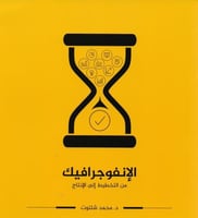 الانفوجرافيك