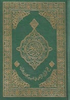 مصحف المدينة المنورة بهامشه فتح الولي الرحمن