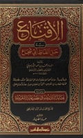 الاقناع في حل الفاظ ابي شجاع ٢/١