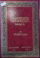 الكتب السماوية وشروط صحتها