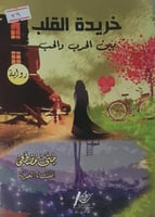 خريدة القلب بين الحرب والحب