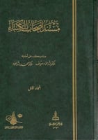 مسند اصحاب الكساء ٢/١